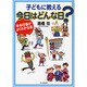 子どもに教える今日はどんな日?―年中行事がよくわかる本 [単行本]