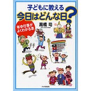 子どもに教える今日はどんな日?―年中行事がよくわかる本 [単行本]