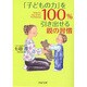 「子どもの力」を100%引き出せる親の習慣(PHP文庫) [文庫]