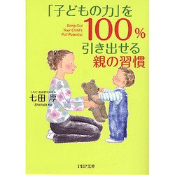 「子どもの力」を100%引き出せる親の習慣(PHP文庫) [文庫]