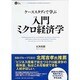 入門ミクロ経済学―ケーススタディで学ぶ [単行本]
