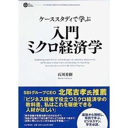 入門ミクロ経済学―ケーススタディで学ぶ [単行本]