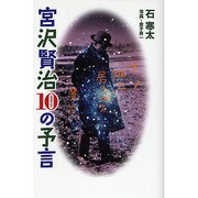 宮沢賢治10の予言 [単行本]