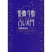 紫微斗数占い入門―生まれてきた意味がわかる [単行本]