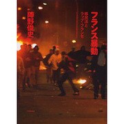フランス暴動―移民法とラップ・フランセ [単行本]