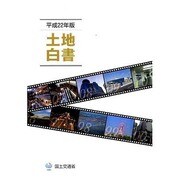 土地白書〈平成22年版〉 [単行本]