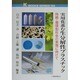 実用化進む生分解性プラスチック―持続・循環型社会の実現に向けて(ケイブックス) [単行本]