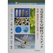 実用化進む生分解性プラスチック―持続・循環型社会の実現に向けて(ケイブックス) [単行本]