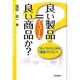 良い製品=良い商品か?―「モノづくり」から「価値づくり」へ [単行本]