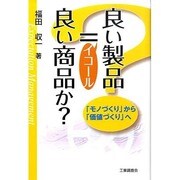 良い製品=良い商品か?―「モノづくり」から「価値づくり」へ [単行本]