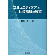 コミュニティケアと社会福祉の展望 [単行本]