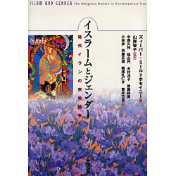 ヨドバシ.com - イスラームとジェンダー―現代イランの宗教論争 [単行本