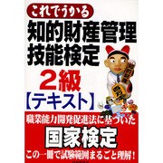 これでうかる知的財産管理技能検定2級テキスト [単行本]