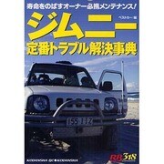 ジムニー定番トラブル解決事典－寿命をのばすオーナー必携メンテナンス!（別冊ベストカー 赤バッジシリーズ 318） [ムックその他]