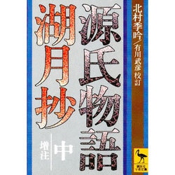 源氏物語湖月抄 中 増注（講談社学術文庫 315） [文庫]