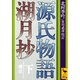 源氏物語湖月抄 下 増注（講談社学術文庫 316） [文庫]