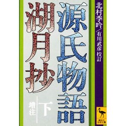 源氏物語湖月抄 下 増注（講談社学術文庫 316） [文庫]