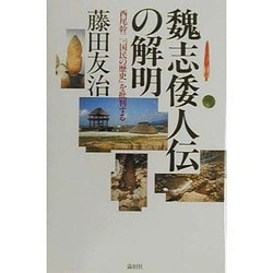 魏志倭人伝の解明―西尾幹二『国民の歴史』を批判する [単行本]