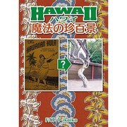 ハワイ魔法の珍百景 [単行本]