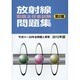 放射線取扱主任者試験問題集(第2種)〈2012年版〉 [単行本]