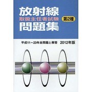 放射線取扱主任者試験問題集(第2種)〈2012年版〉 [単行本]