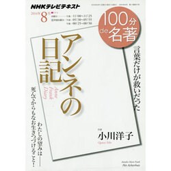 「アンネの日記」 2014年8月 100分 de 名著 [ムックその他]