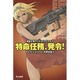 特命任務、発令!―海軍士官クリス・ロングナイフ(ハヤカワ文庫SF) [文庫]