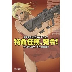 特命任務、発令!―海軍士官クリス・ロングナイフ(ハヤカワ文庫SF) [文庫]