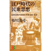江戸時代の民衆思想―近世百姓が求めた平等・自由・生存(三一新書〈1103〉) [新書]