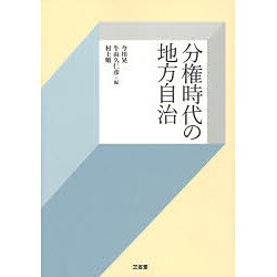分権時代の地方自治 [単行本]