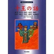 十王の話（幸せを育てる教育まんが）