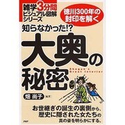 知らなかった!?大奥の秘密(雑学3分間ビジュアル図解シリーズ) [単行本]