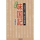 味国記―ふるさと食べ歩き事典 復刻版 [単行本]