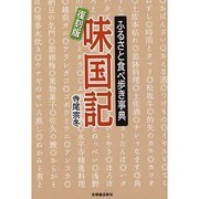 味国記―ふるさと食べ歩き事典 復刻版 [単行本]