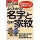 よくわかる!名字と家紋(雑学3分間ビジュアル図解シリーズ) [単行本]
