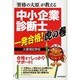 「資格の大原」が教える中小企業診断士一発合格!虎の巻 [単行本]