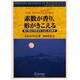 素数が香り、形がきこえる―目で見る2次形式からはじまる数学(シュプリンガー数学リーディングス〈第10巻〉) [単行本]