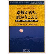 素数が香り、形がきこえる―目で見る2次形式からはじまる数学(シュプリンガー数学リーディングス〈第10巻〉) [単行本]