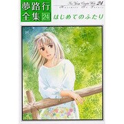 夢路行全集 24（IDコミックス ZERO-SUMコミックス） [コミック]