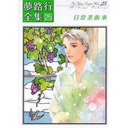 夢路行全集 25（IDコミックス ZERO-SUMコミックス） [コミック]