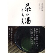 茶の湯―こころと美 [単行本]