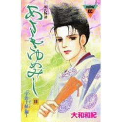 ヨドバシ.com - あさきゆめみし 11 宇治十帖編 1－源氏物語（講談社コミックスミミ） [コミック] 通販【全品無料配達】