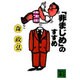 非まじめのすすめ（講談社文庫 も 5-1） [文庫]