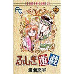 ふしぎ遊戯 17（フラワーコミックス） [コミック]