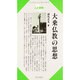 大乗仏教の思想(センチュリーブックス―人と思想) [全集叢書]