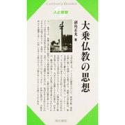 大乗仏教の思想(センチュリーブックス―人と思想) [全集叢書]