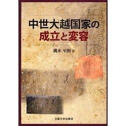 中世大越国家の成立と変容 [単行本]