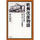 歌舞伎座物語―明治の名優と興行師たちの奮闘史 [単行本]