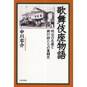 歌舞伎座物語―明治の名優と興行師たちの奮闘史 [単行本]