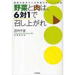 野菜と肉は、6対1で召し上がれ―健康な体をつくる栄養のおいしいお話 [単行本]